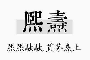 熙焘名字的寓意及含义