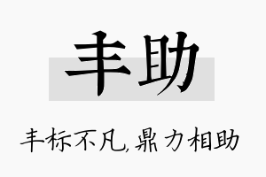 丰助名字的寓意及含义