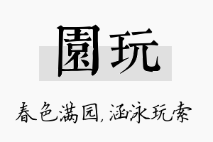 园玩名字的寓意及含义