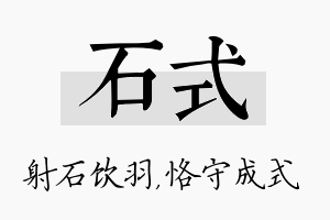 石式名字的寓意及含义