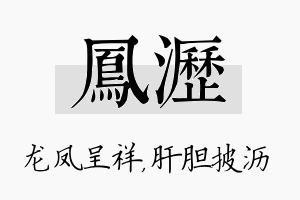 凤沥名字的寓意及含义