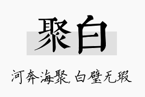 聚白名字的寓意及含义