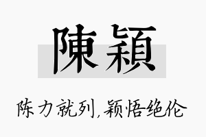 陈颖名字的寓意及含义