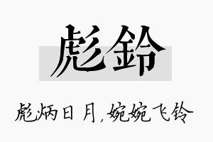 彪铃名字的寓意及含义