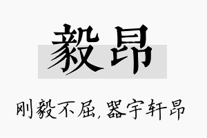 毅昂名字的寓意及含义