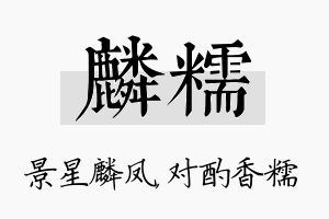 麟糯名字的寓意及含义