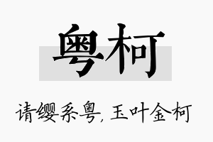 粤柯名字的寓意及含义