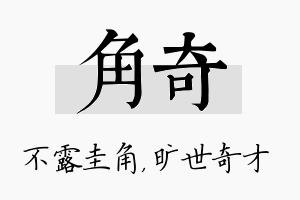 角奇名字的寓意及含义