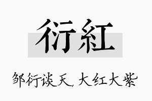 衍红名字的寓意及含义