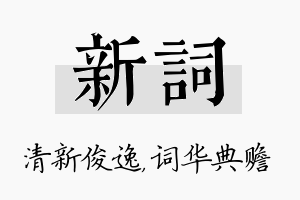 新词名字的寓意及含义