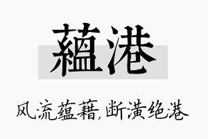 蕴港名字的寓意及含义