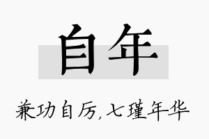 自年名字的寓意及含义