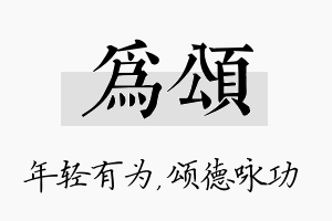 为颂名字的寓意及含义