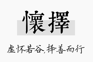 怀择名字的寓意及含义