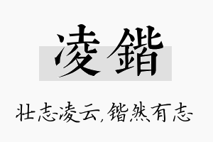 凌锴名字的寓意及含义