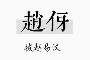 赵伢名字的寓意及含义