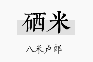 硒米名字的寓意及含义