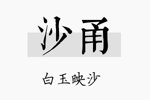 沙甬名字的寓意及含义