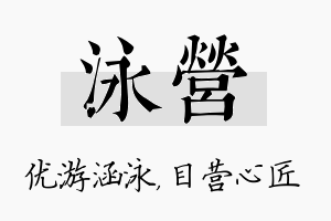 泳营名字的寓意及含义