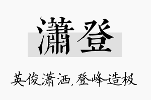 潇登名字的寓意及含义