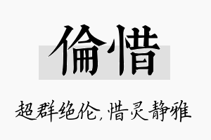 伦惜名字的寓意及含义