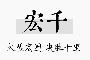 宏千名字的寓意及含义