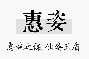 惠姿名字的寓意及含义