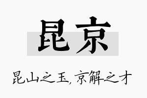 昆京名字的寓意及含义