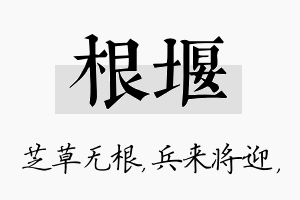 根堰名字的寓意及含义