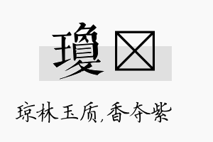 琼萩名字的寓意及含义