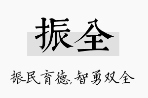 振全名字的寓意及含义