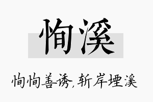 恂溪名字的寓意及含义