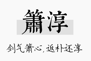 箫淳名字的寓意及含义