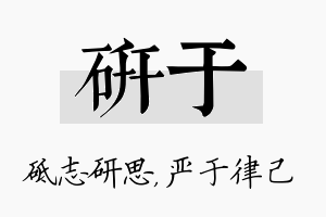 研于名字的寓意及含义