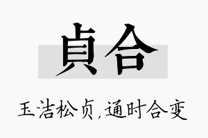 贞合名字的寓意及含义