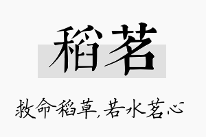 稻茗名字的寓意及含义