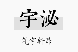 宇泌名字的寓意及含义