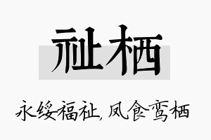 祉栖名字的寓意及含义