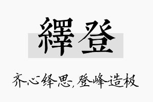 绎登名字的寓意及含义