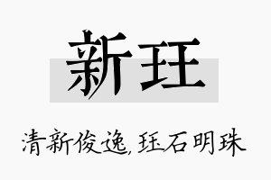 新珏名字的寓意及含义