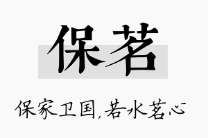 保茗名字的寓意及含义