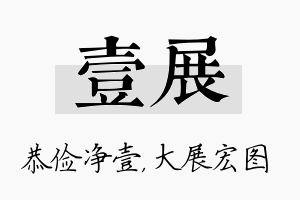 壹展名字的寓意及含义