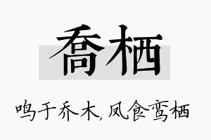 乔栖名字的寓意及含义