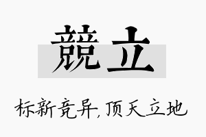 竞立名字的寓意及含义