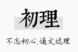 初理名字的寓意及含义