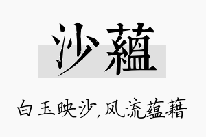 沙蕴名字的寓意及含义