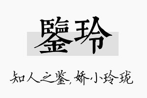 鉴玲名字的寓意及含义