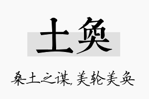 土奂名字的寓意及含义