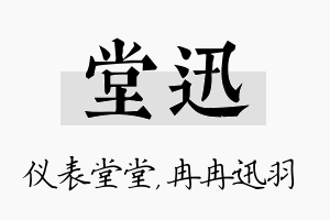 堂迅名字的寓意及含义