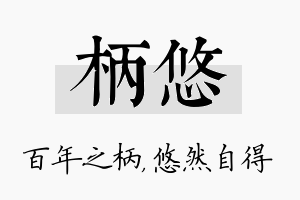 柄悠名字的寓意及含义